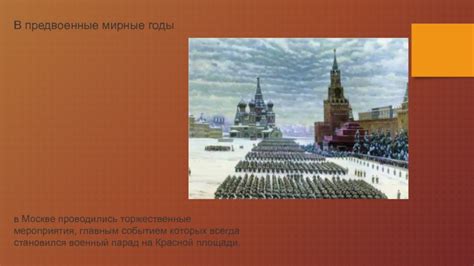 Торжественные мероприятия на Красной площади