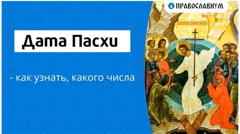 Точная дата пасхи: исторические данные