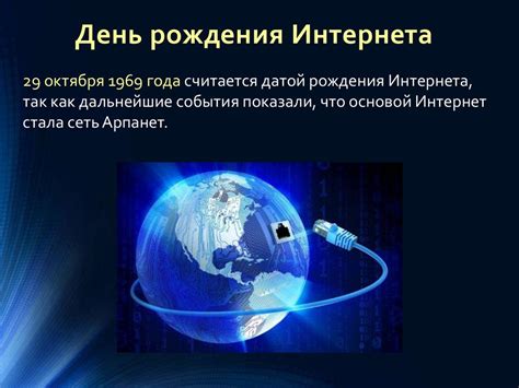 Точная дата создания интернета