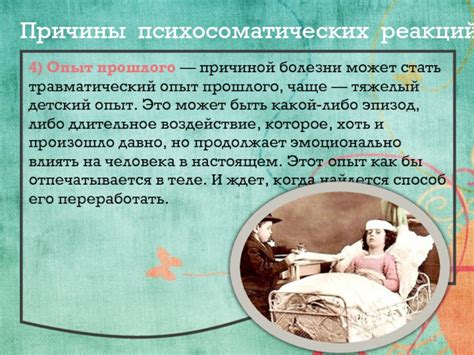 Травматический опыт из прошлого
