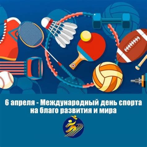 Традиции и обычаи, связанные с Днем спорта