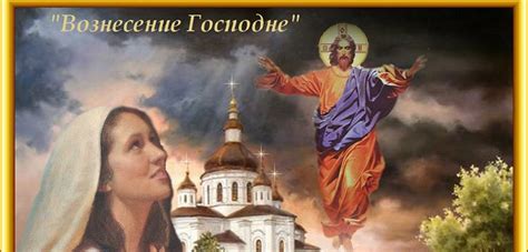 Традиции и обычаи в день вознесения господне