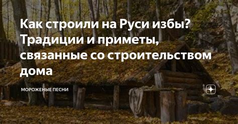 Традиции и ритуалы, связанные с строительством избы