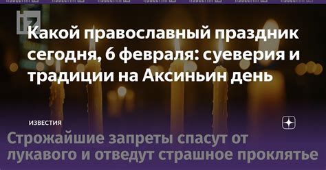Традиции и суеверия