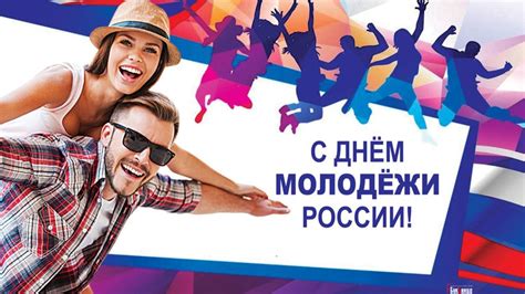 Традиции празднования дня молодежи