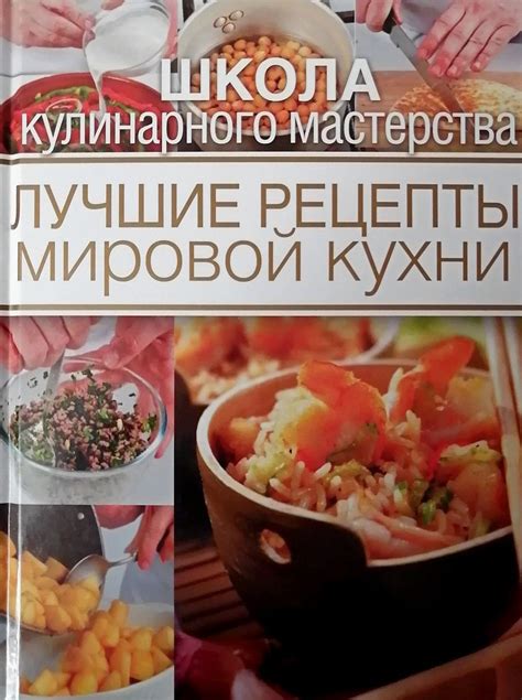 Традиционные рецепты мировой кухни