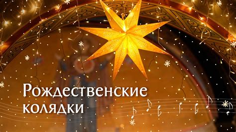 Традиционные рождественские песни