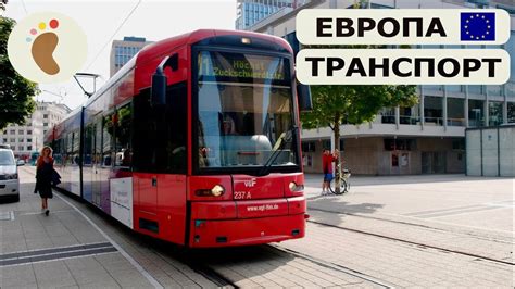 Трамвай в Европе: развитие и модернизация