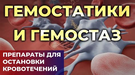 Транексам для остановки кровотечения