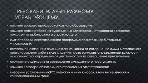 Транспарентность и доверие к арбитражному управляющему