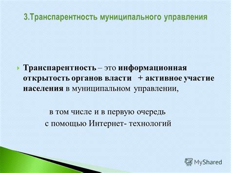 Транспарентность и открытость власти