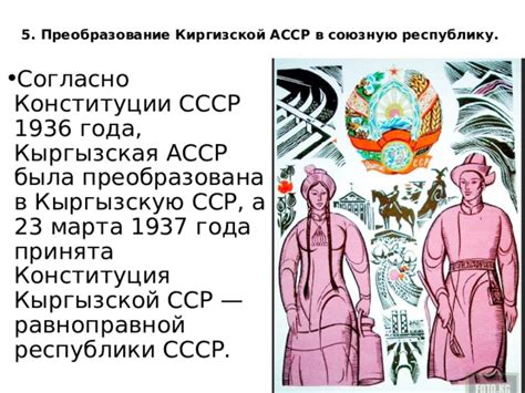Трансформация Киргизии в союзную республику СССР