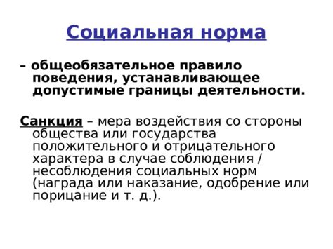 Требование соблюдения социальных норм