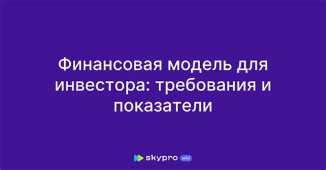 Требования для инвестора
