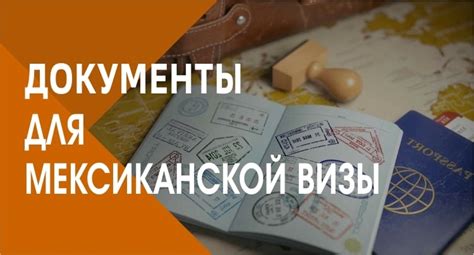 Требования для получения визы в Мексику