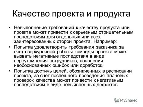 Требования к качеству продукта