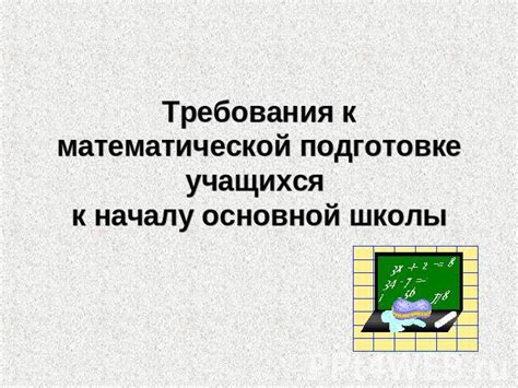 Требования к математической подготовке