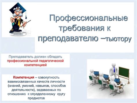 Требования к преподавателю