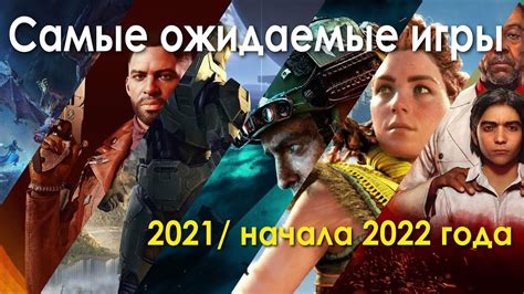 Трейлеры ожидаемых игр 2022 года
