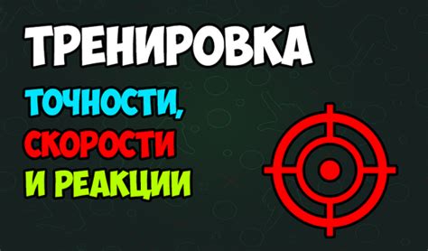 Тренировка скорости и точности игры