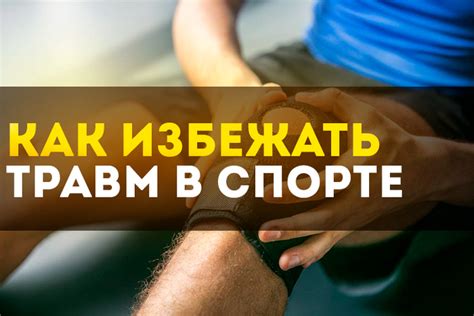 Тренировка с давлением: как избежать травм