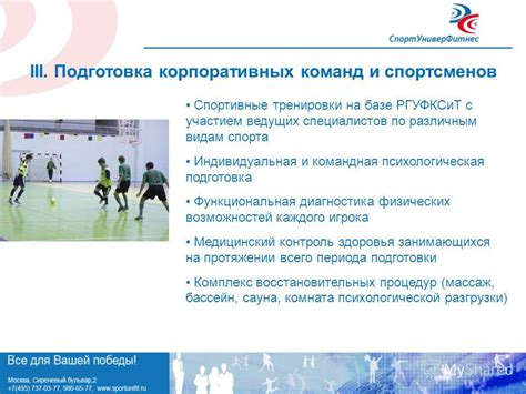 Тренировки и подготовка команд