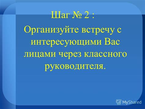Третий шаг: организуйте нейтральную встречу