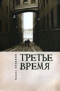 Третье время