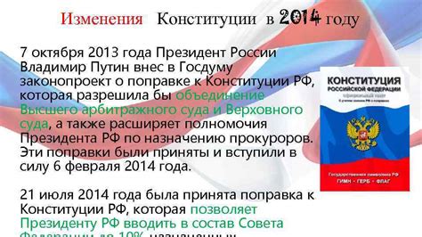 Третье изменения Конституции в 2014 году