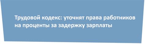Трудовой кодекс и права работников