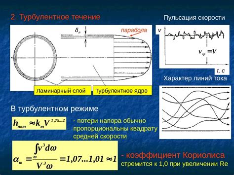 Турбулентный режим в потоке: ключевые особенности