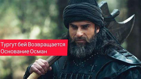 Тургут возвращается в основание Осман: новости и прогнозы
