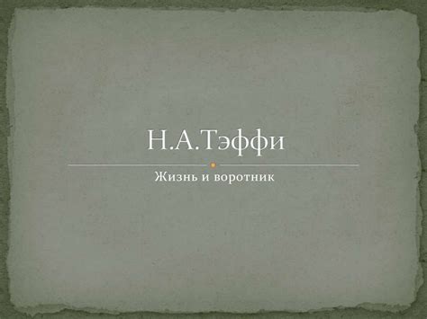Тэффи: особенности и советы