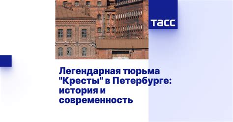 Тюрьма безглавых: история и современность