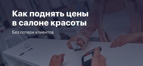 Увеличение цены продажи без потери клиентов