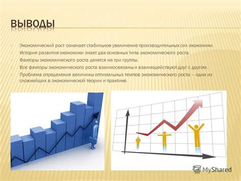 Увеличение экономического роста
