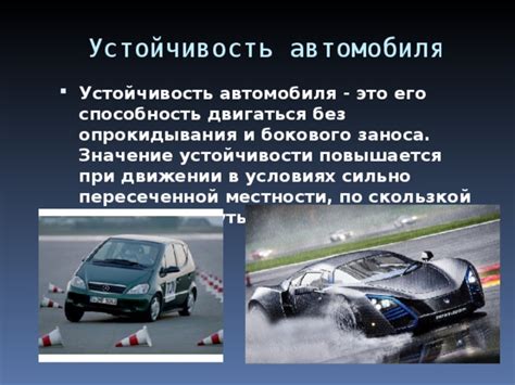 Увеличенная устойчивость на дороге