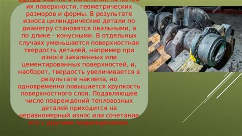 Увеличивается износ деталей