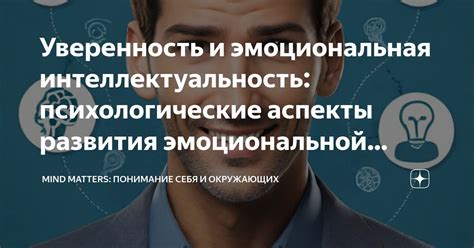 Уверенность и эмоциональная нейтральность
