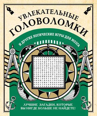 Увлекательные головоломки и загадки