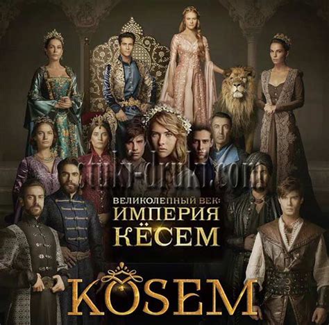 Увлекательный сюжет сериала "Великолепный век империя Кесем"