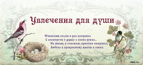 Увлечения - крылья для души
