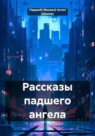 Углубитесь в рассказ о судьбе падшего ангела