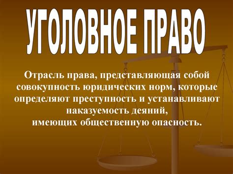 Уголовная ответственность и наказание