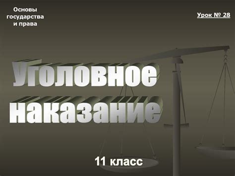 Уголовное наказание