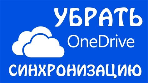 Удаление OneDrive может повлиять на синхронизацию файлов