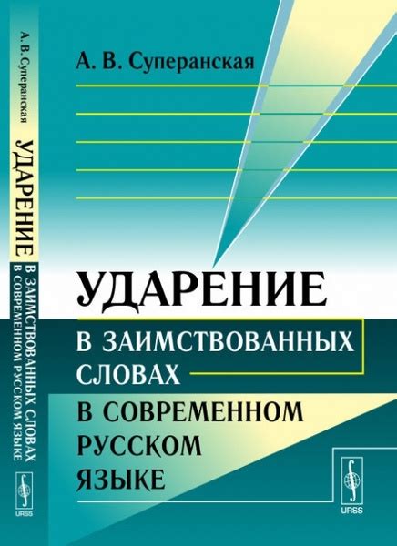 Ударение в современном русском языке