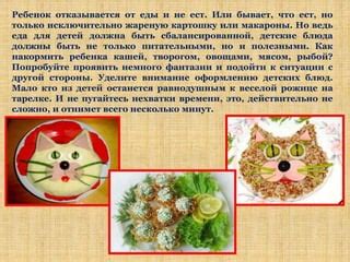 Уделите внимание процессу еды