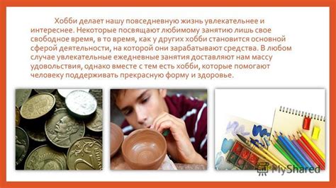 Уделите время любимому хобби