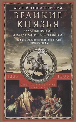 Удельные князья в истории Руси: исчерпывающая история